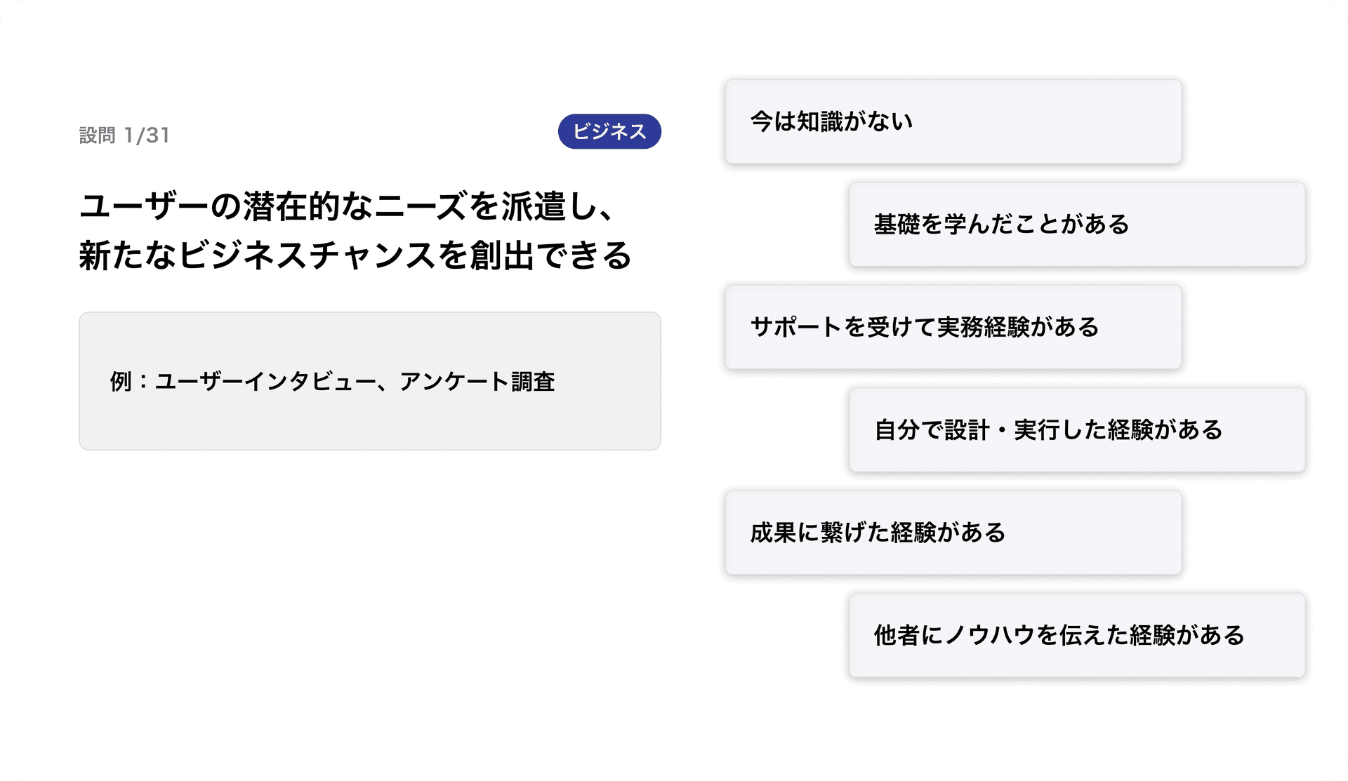 リアリティを追求したスキル評価ツール