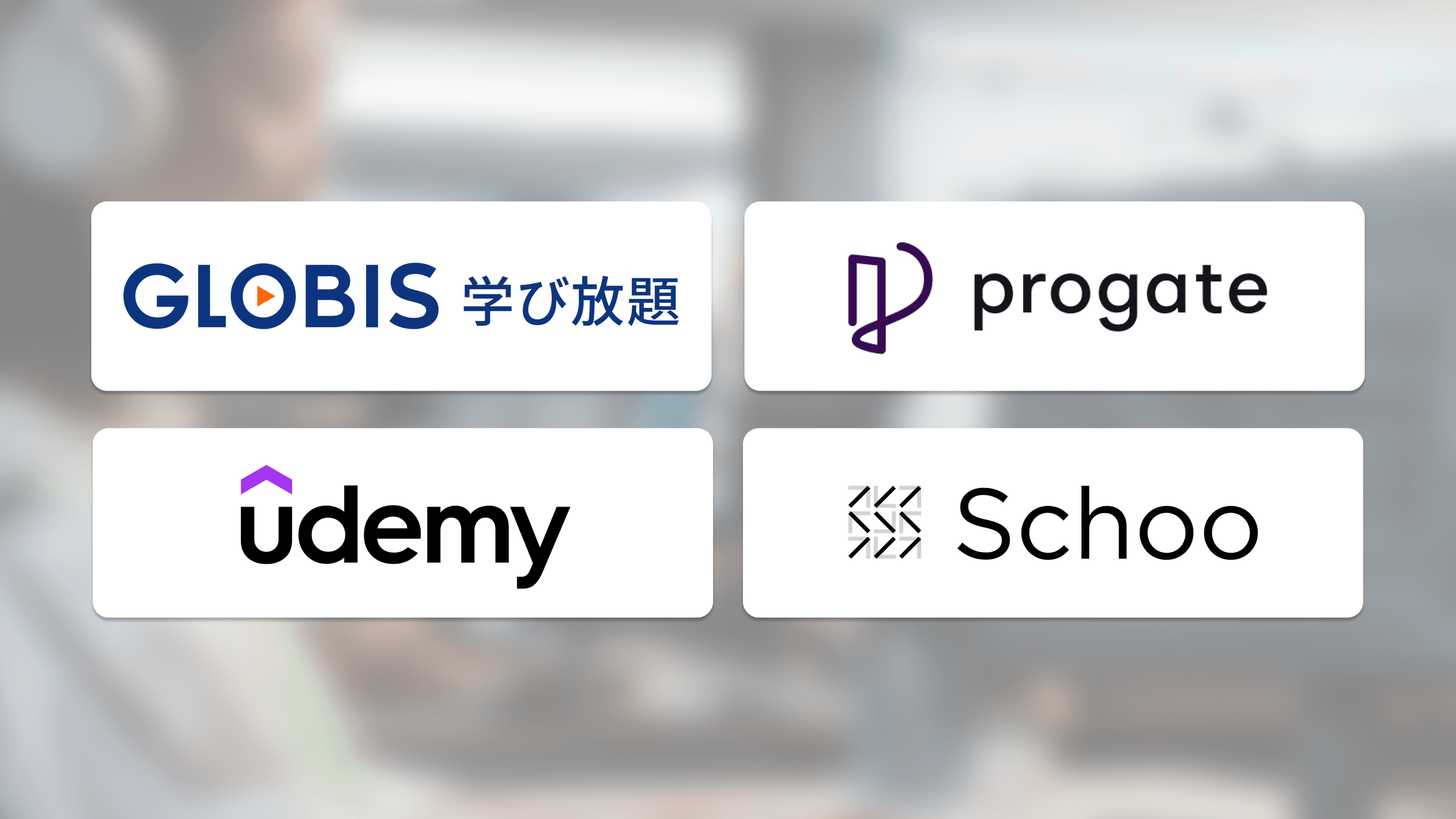 リスキリングで活用